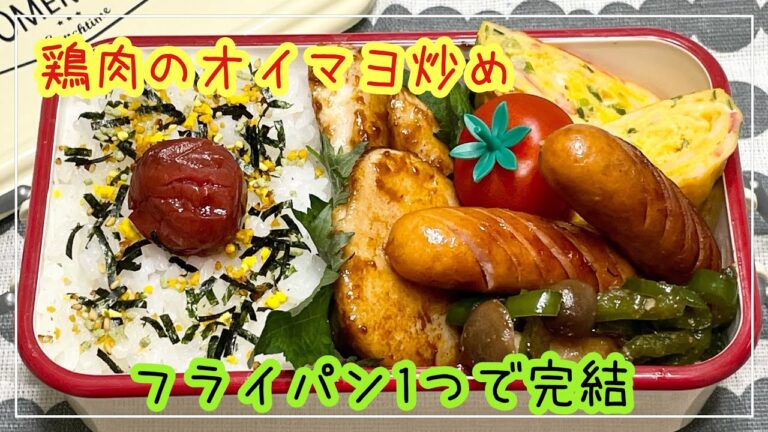 【お弁当】お弁当作り/フライパン1つで完結/鶏肉のオイマヨ炒め