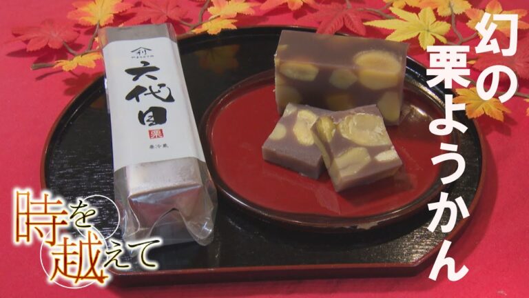 シリーズ「時を越えて」　和菓子の老舗「幻の栗ようかん」