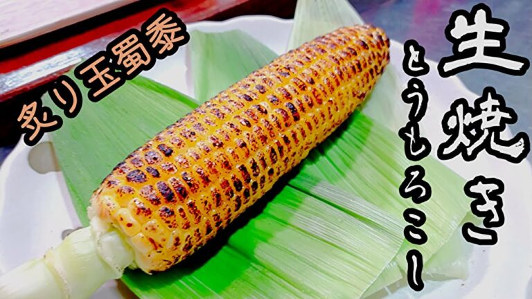 【究極の焼きとうもろこし】１本100円の高級なトウモロコシを使用