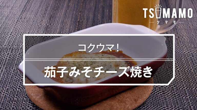 茄子みそチーズ焼きのレシピ