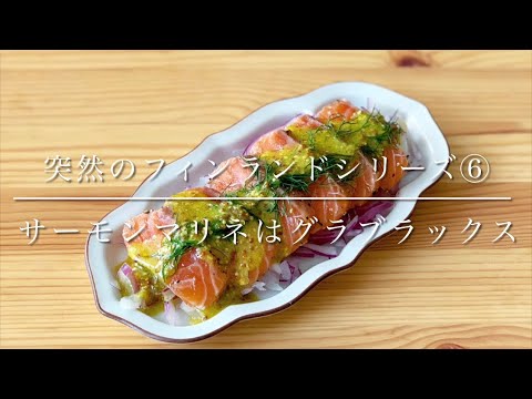 突然のフィンランド料理⑥サーモンマリネはグラブラックス