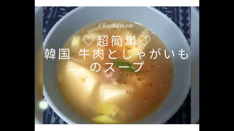 超簡単☆韓国 牛肉とジャガイモのスープ☆