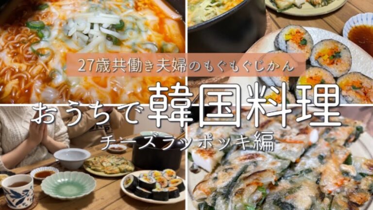 【韓国料理】おうちでチーズラッポッキ【晩御飯】