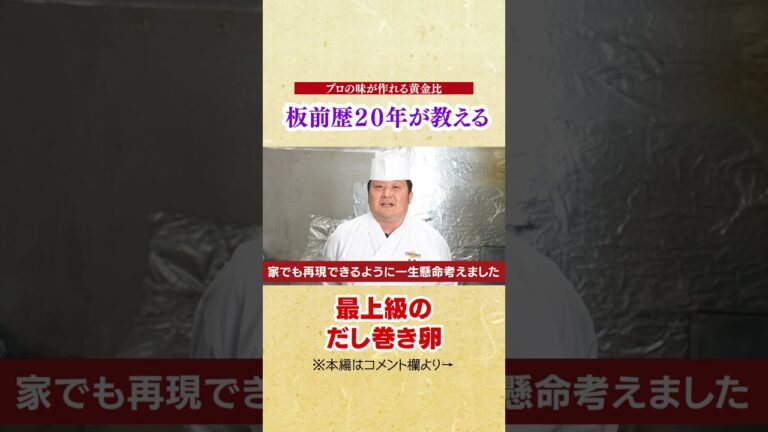 家庭で最上級のだし巻き玉子が作れる黄金比【時間が経ってもぷるぷる飲む出し巻き卵】