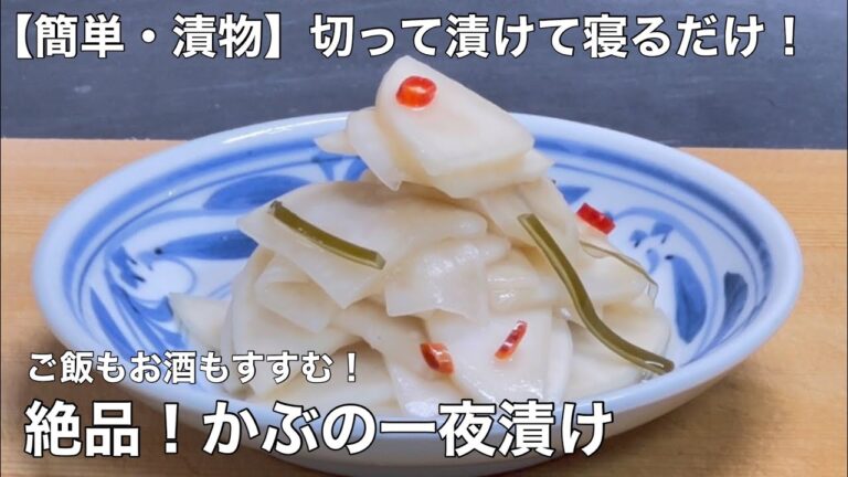 【簡単・漬物】切って入れて寝るだけ！ご飯もお酒もすすむ！絶品！かぶの一夜漬けの作り方！