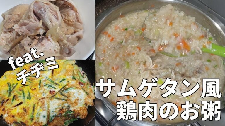 【日本語字幕】韓国料理、韓国人が作るサムゲタン風鶏肉のお粥(簡単で重要なコツ大公開）/ヘムルパジョンチヂミをそろえた韓国人の夜ごはん/닭죽
