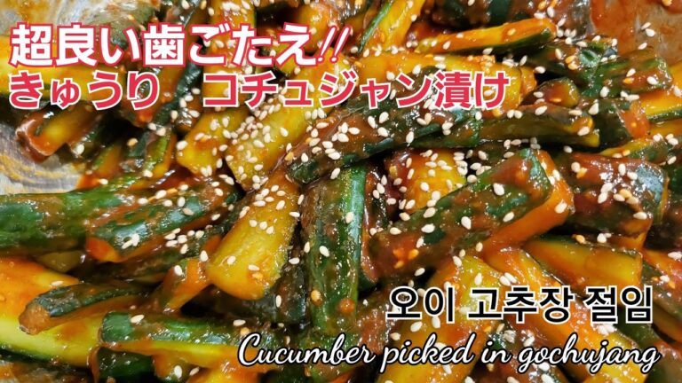 #キュウリコチュジャン漬け오이고추장절임#歯ごたえ抜群＃病み付き#CucumberPickledInGochujang