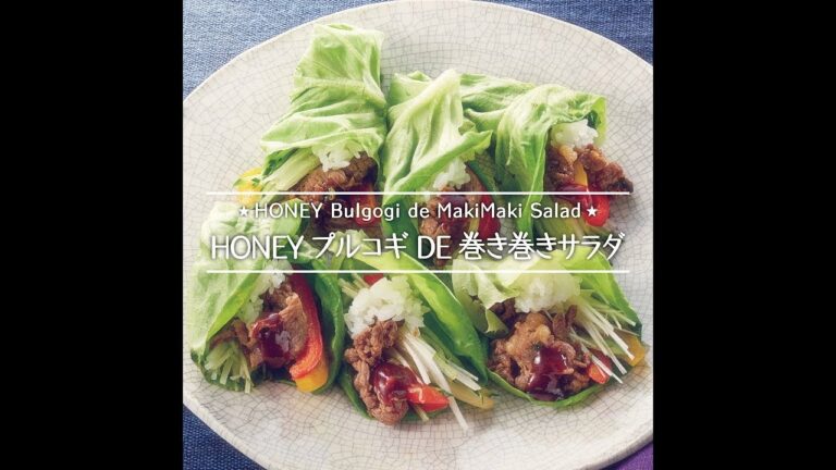 HONEY プルコギ DE 巻き巻きサラダ