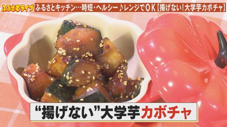 レンジでOK！時短でヘルシー【揚げない 大学芋カボチャ】「ふるさとキッチン」（2024/12/17）