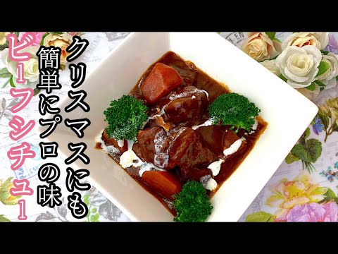 [デミ缶で簡単にプロの味]絶品ビーフシチュー。クリスマスにも