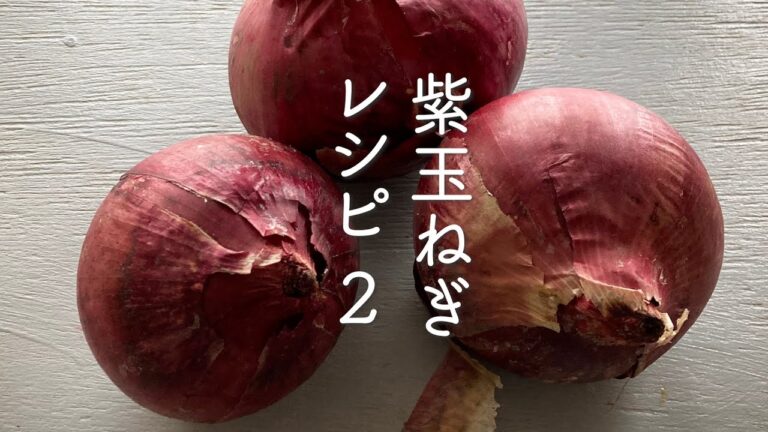 かんたん！作り置き　紫玉ねぎレシピ２品　＃紫玉ねぎ