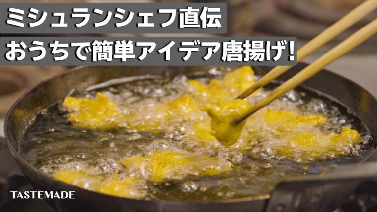 【イタリアン風唐揚げ】ミシュランシェフ直伝！唐揚げをサクッふわに揚げるコツ【シェフの天下逸品】