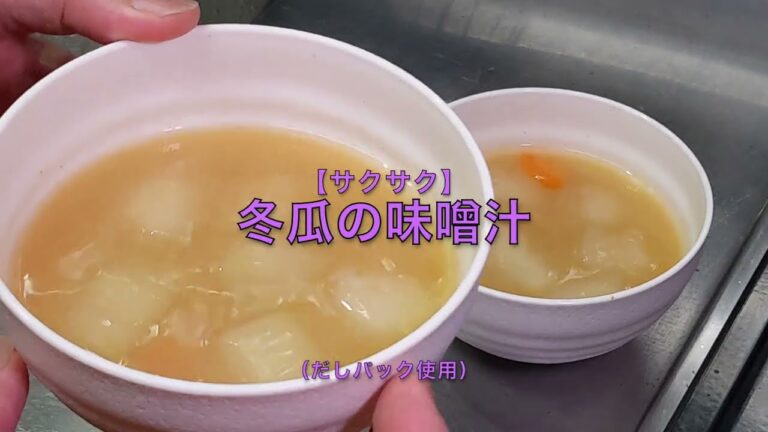 【サクサク】冬瓜の味噌汁（だしパック使用）