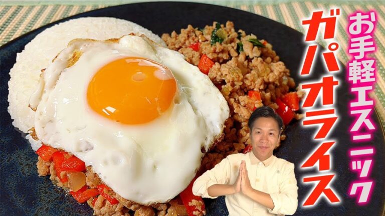 【ヤミツキ】激ウマガパオライスの作り方