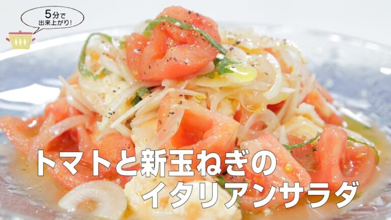 【トマトと新玉ねぎのイタリアンサラダ】　ケーブルテレビJWAY〈神保シェフと茨城をたべよう〉