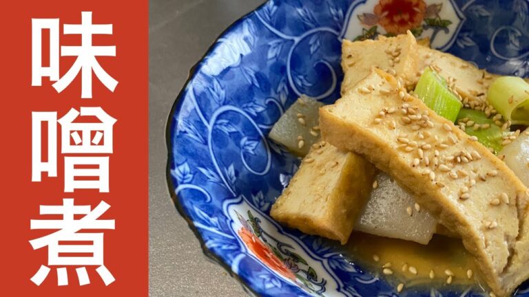 厚揚げとこんにゃくの味噌煮 ご飯が止まらなくなる