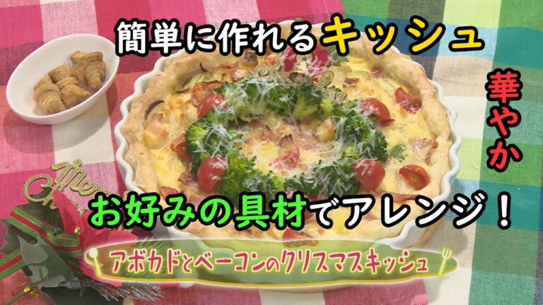 【フランス料理】「アボカドとベーコンのクリスマスキッシュ」の作り方（クックハンド2020年12月24日放送分）