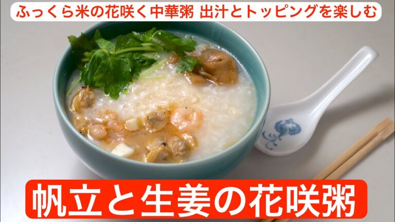 【料理】帆立と生姜の花咲粥〜ふっくら米の花咲く中華粥を出汁とトッピングで楽しむ