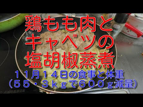 鶏もも肉とキャベツの塩胡椒蒸煮：１１月１４日の食事と体重（５５・３ｋｇで６００ｇ減量）