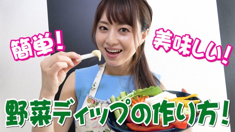 【簡単ヘルシー】美味しいが止まらない！野菜ディップソースの作り方 【吉沢明歩】How to Vegetable dip