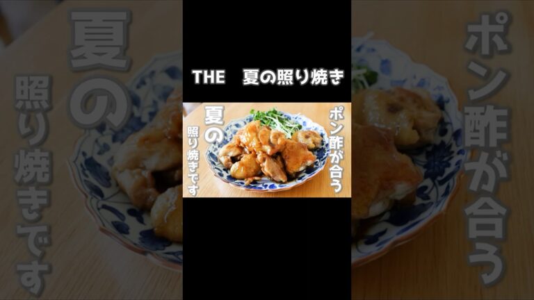 焼くだけの簡単レシピです。ポン酢がポイントの夏に食べたい鶏もも料理！「鶏もも肉のポン酢照り焼き」 #料理 #簡単レシピ