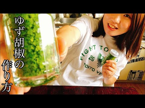 【青ゆず胡椒作り】ゆず胡椒研究家が柚子胡椒を手作りしてみた！