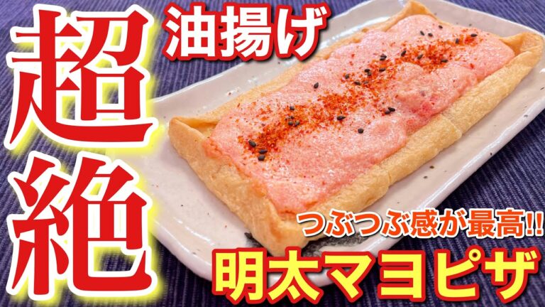 【おつまみレシピ】油揚げの明太マヨピザ【簡単男飯】〘簡単レシピ付〙
