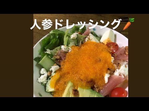 【料理】簡単人参ドレッシング、人参嫌いでも美味しく食べれる人参ドレッシング　これからの季節にピッタリ人参ドレッシング　色合いがきれいな人参ドレッシング　やみつき人参ドレッシング