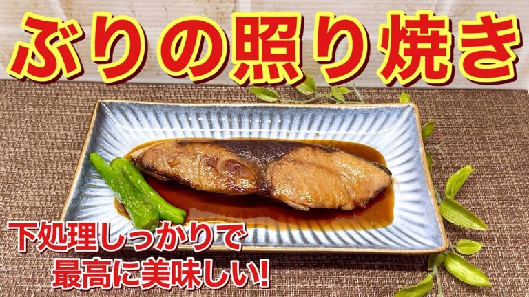 ぶりの照り焼きの作り方♪下処理をしっかりすることで最高に美味しい照り焼きが出来ます。これだけでご飯お代わり出来ちゃう美味しさです。