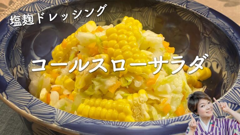 コールスローサラダの作り方！万能・塩こうじの発酵ドレッシング