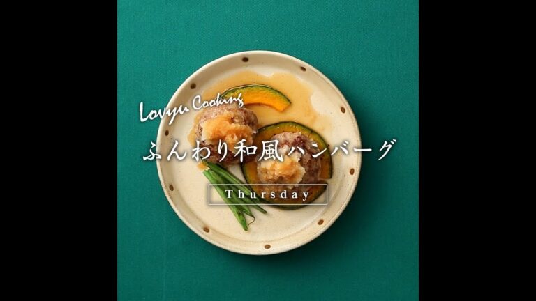 【Lovyu 2018/5/24】 ふんわり和風ハンバーグ