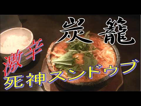 【豚と鶏と野菜たち 炭籠 】死神スンドゥブチャレンジ