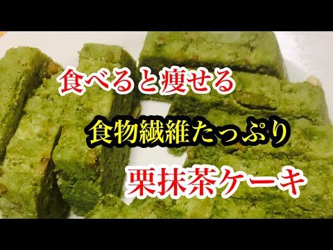 食べると痩せる、食物繊維たっぷりの栗抹茶ケーキ！