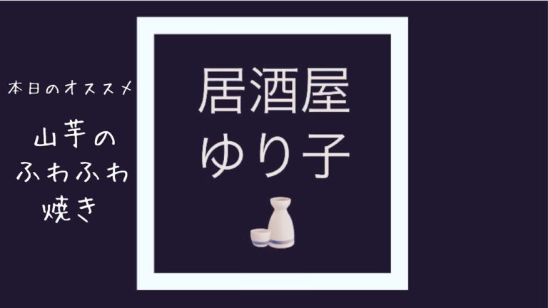 【居酒屋ゆり子】無職アラフォー女が作る失敗しない山芋のふわふわ焼き　修正可能。無問題！居酒屋で食べた味を懐かしむ。ネバネバパワーで免疫力アップ