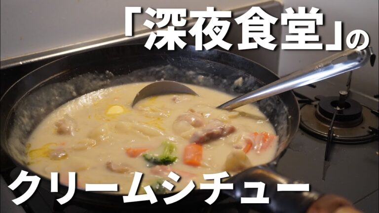 「深夜食堂」にでてくるクリームシチューの作り方