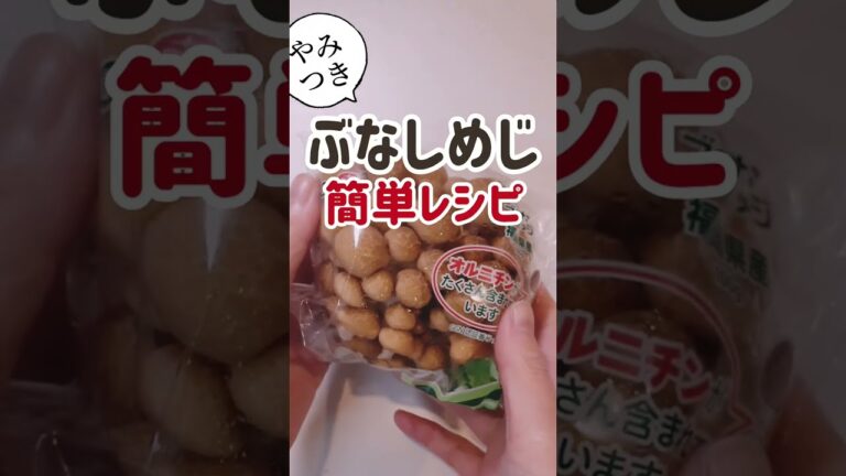 ５分で作れるレンジで簡単！∞無限しめじ∞