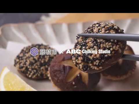 ふじえだガールズ・ミーティング　レシピ動画「しいたけの肉詰め変わり揚げ」