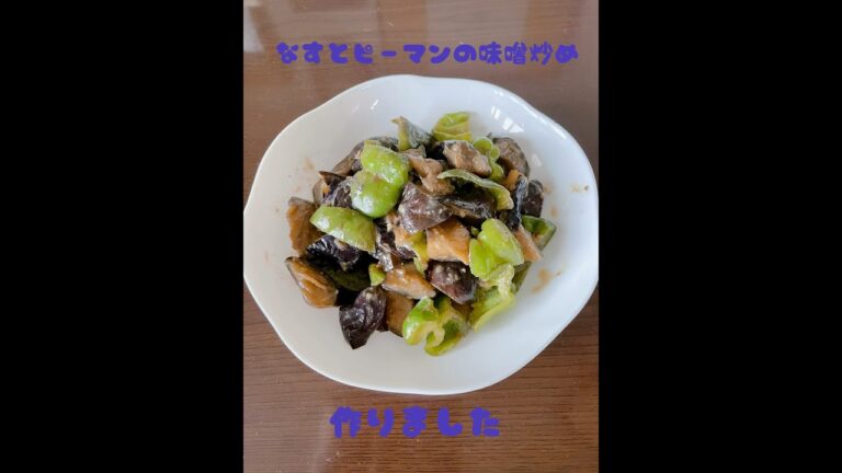 #簡単おやつ #簡単料理#なすとピーマンの味噌炒め