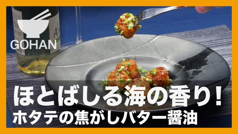 【簡単レシピ】今夜はリッチに！『ホタテの焦がしバター醤油』の作り方 【男飯】