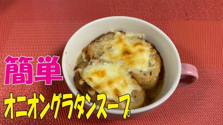 簡単にできる！オニオングラタンスープの作り方