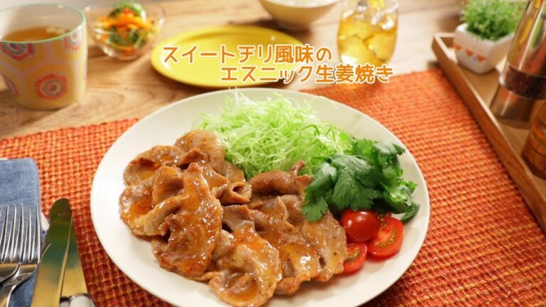 スイートチリ風味のエスニック生姜焼き【きちんとキッチンbydaiei】