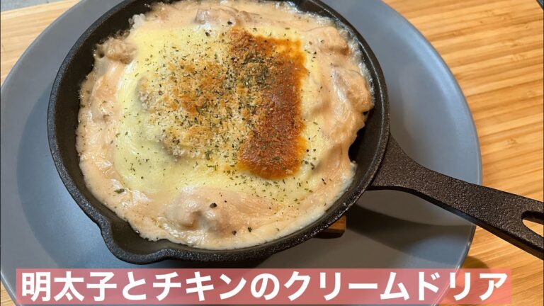 【ひとり暮らし飯】超簡単！明太子とチキンのクリームドリア