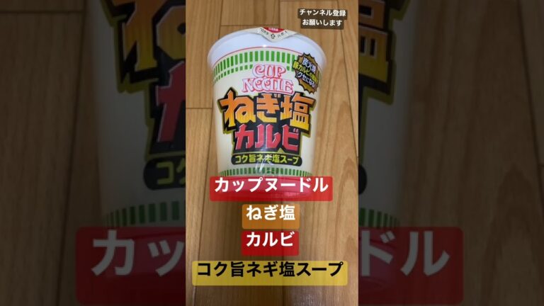 カップヌードル　ねぎ塩　カルビ　コク旨ネギ塩スープ　食べるわ！！！