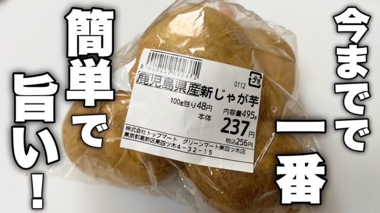 これ正直知らないと後悔します。一度食べたら確実にハマる【新じゃがの旨い奴】の作り方！
