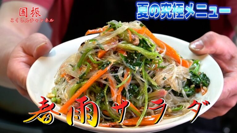 中華のプロがレシピ公開！！春雨サラダ【国振西新井】