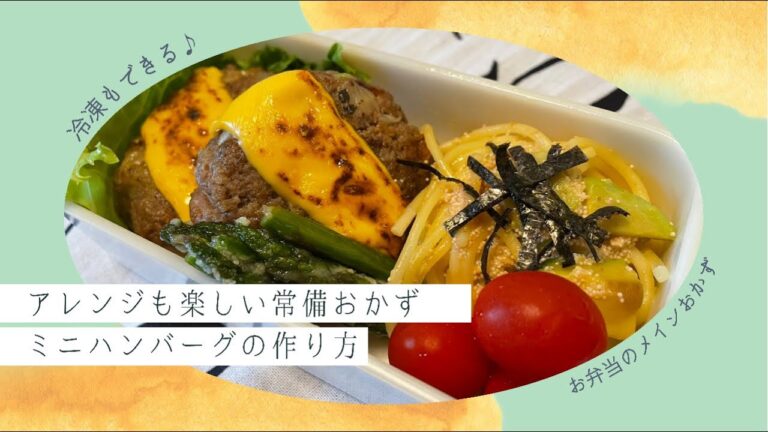 【お弁当用おかず】アレンジも楽しい常備おかず♪ミニハンバーグの作り方【冷凍できる】－Hamburg－