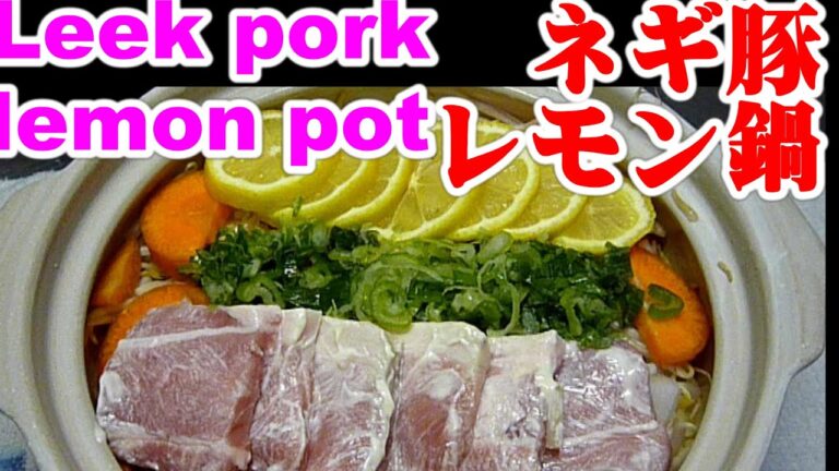 Leek pork lemon potさっぱり味のネギ豚レモン鍋。香りが良い！