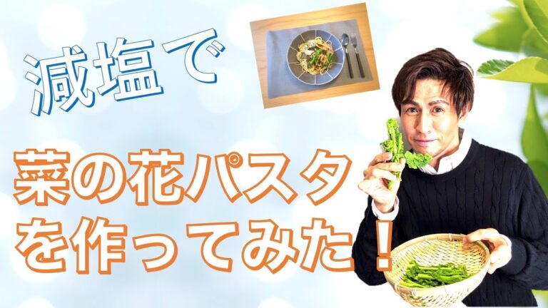 【減塩レシピ】減塩で和風の菜の花パスタを作ってみた!