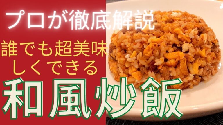 家庭料理の決定版！？誰でもパラパラ和風チャーハンの作り方～旨味たっぷりレシピ～
