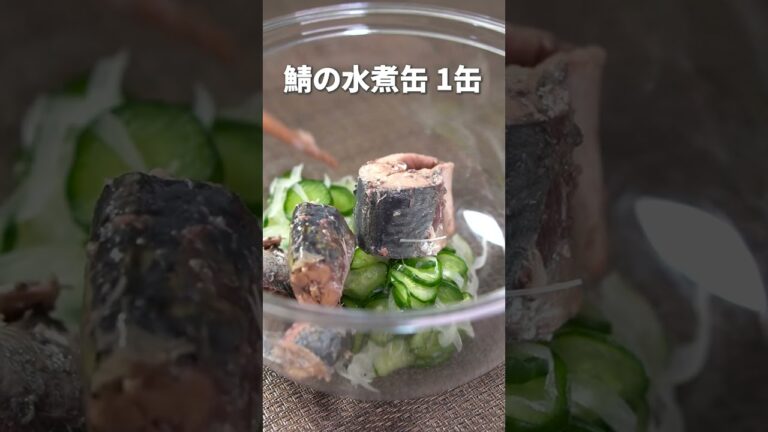 鯖缶を使って健康副菜！さっぱりサバときゅうりの胡麻マヨサラダ【今日のあと一品】【副菜レシピ】#shorts